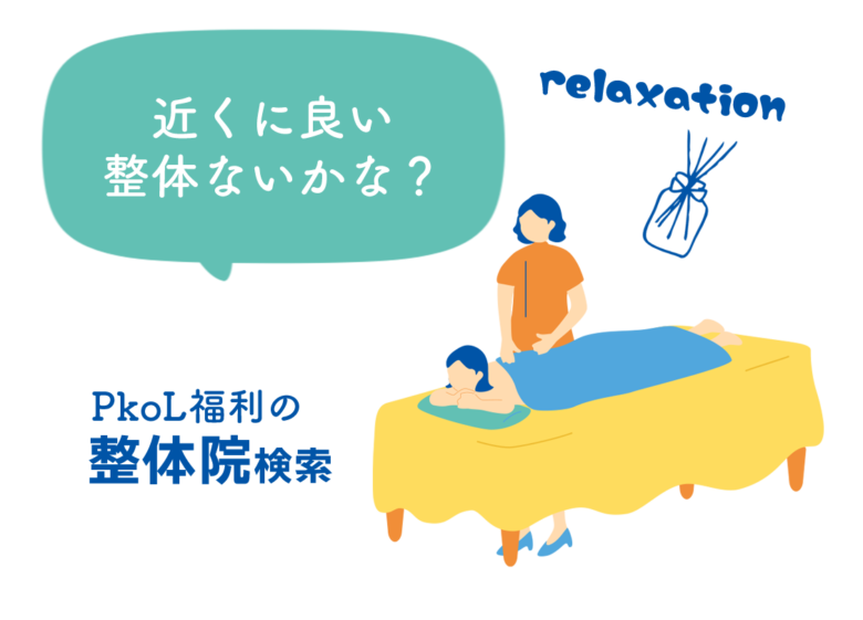 ヘルスケア_PkoL福利厚生