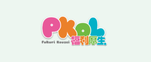 PkoL福利厚生