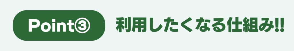 PkoL福利厚生ポイント③_PkoL福利厚生