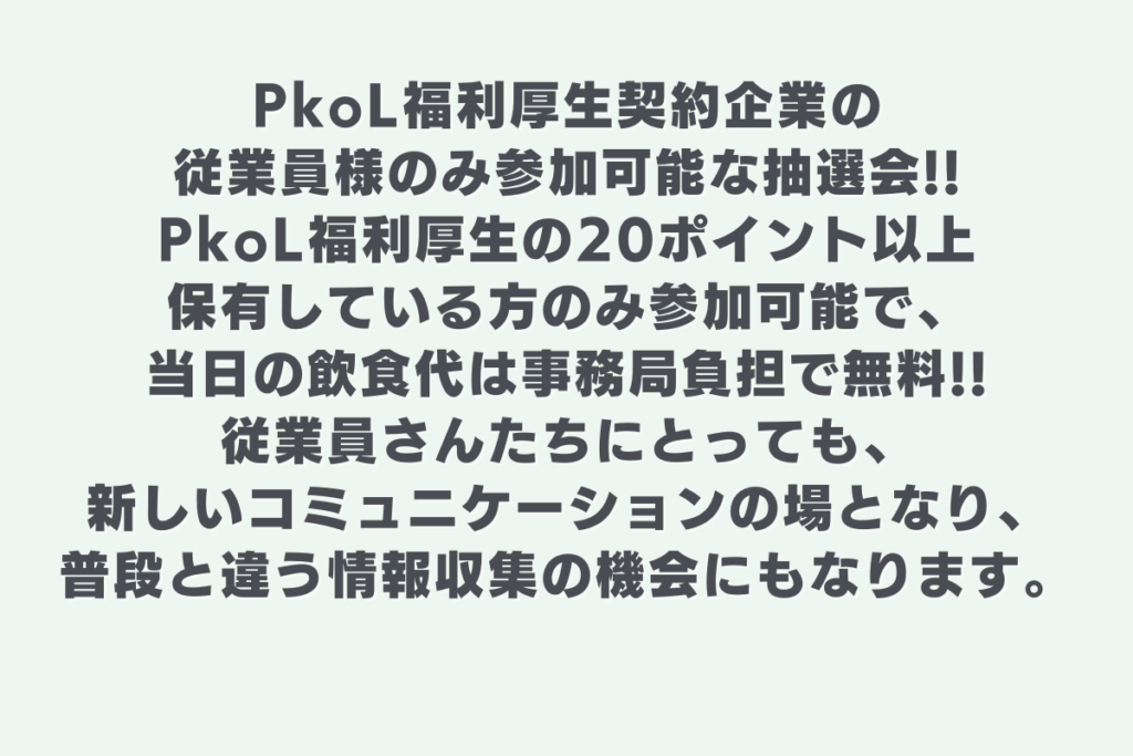 PkoL福利厚生抽選会説明_PkoL福利厚生