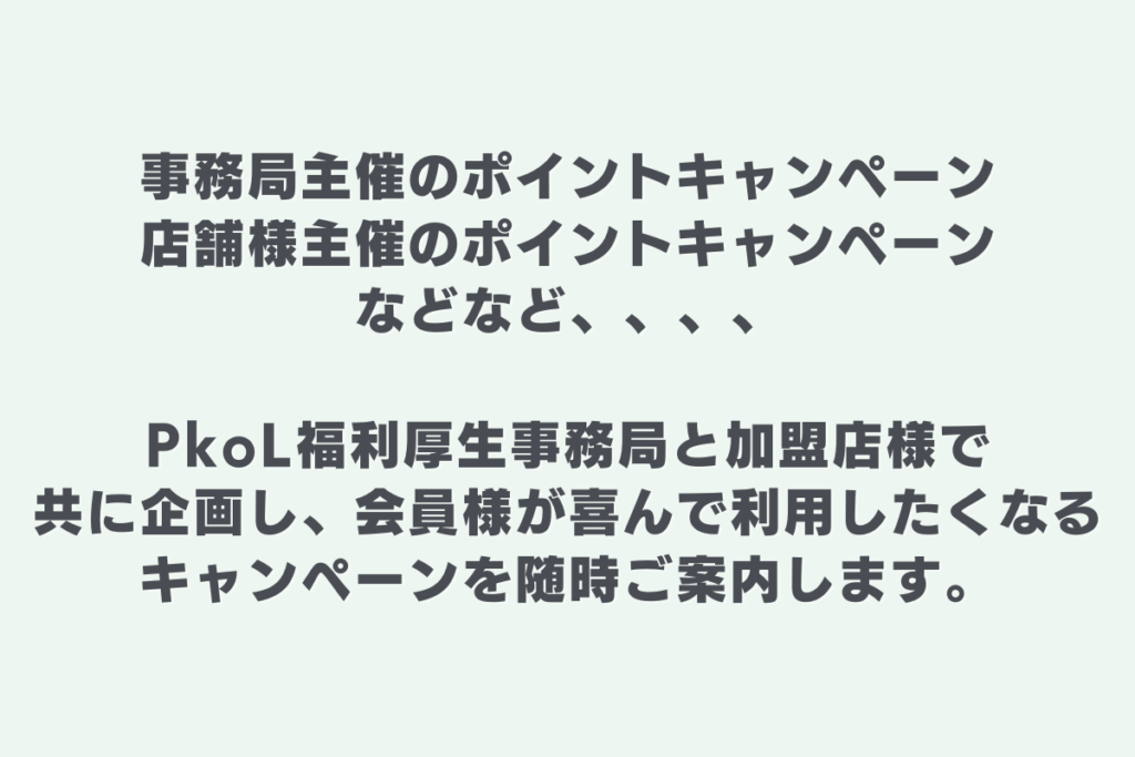 ポイントキャンペーン説明_PkoL福利厚生