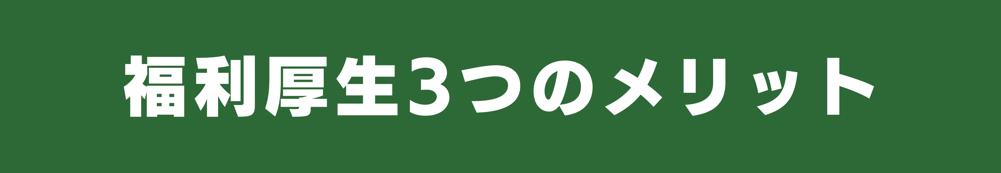 福利厚生3つのメリット_PkoL福利厚生