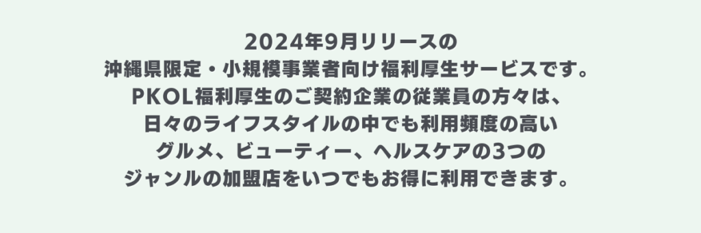 PkoL福利厚生の説明_PkoL福利厚生