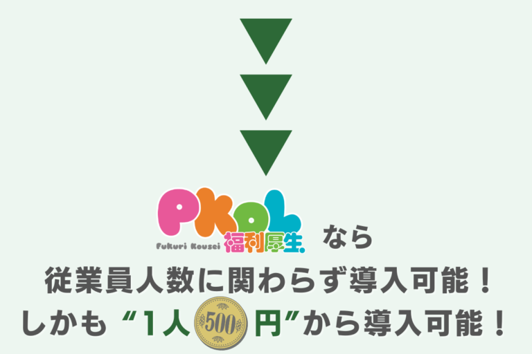 PkoL福利厚生_メリット下部画像